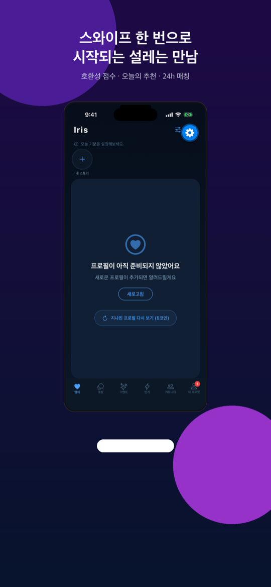 iris 스와이프 탐색 화면